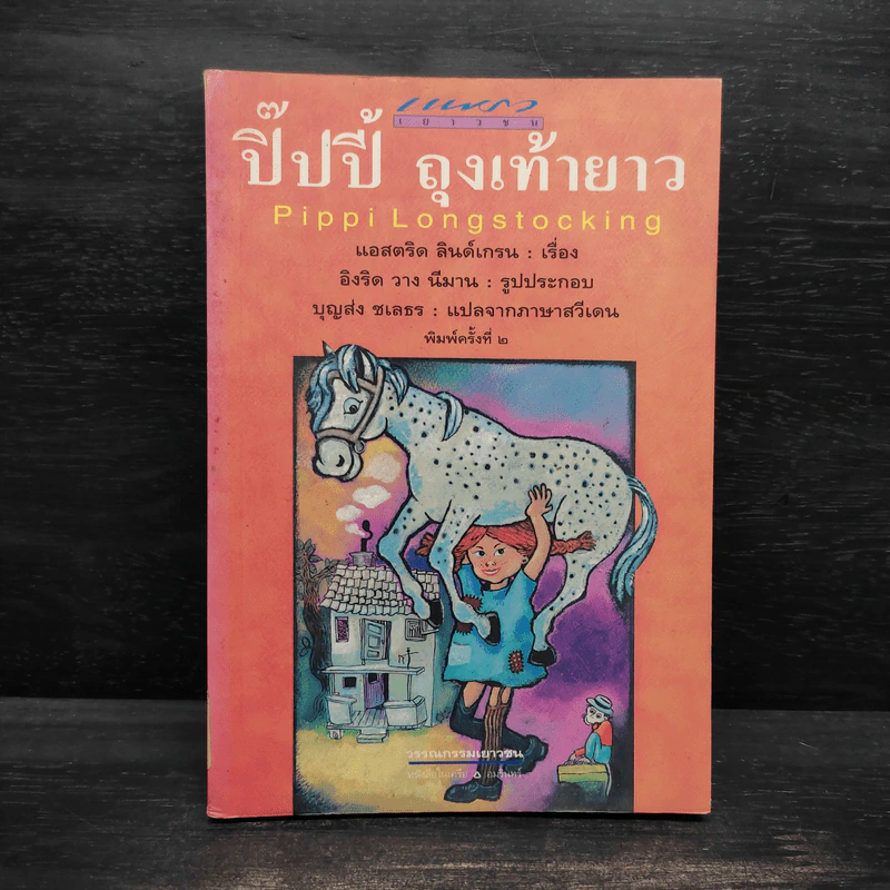 ปิ๊ปปี้ ถุงเท้ายาว - แอสตริด ลินด์เกรน รูปที่ 1