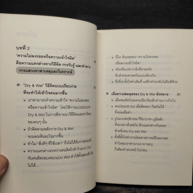 DRY&WET : ทำงานกับคนหัวร้อนให้เป็น รับมือกับคนขั้วเย็นให้ได้ - Kunikazu Yamashita รูปที่ 7