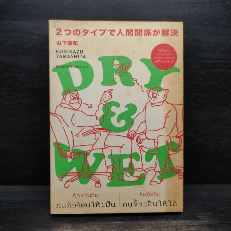 DRY&WET : ทำงานกับคนหัวร้อนให้เป็น รับมือกับคนขั้วเย็นให้ได้ - Kunikazu Yamashita รูปที่ 1