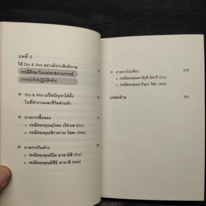 DRY&WET : ทำงานกับคนหัวร้อนให้เป็น รับมือกับคนขั้วเย็นให้ได้ - Kunikazu Yamashita รูปที่ 10