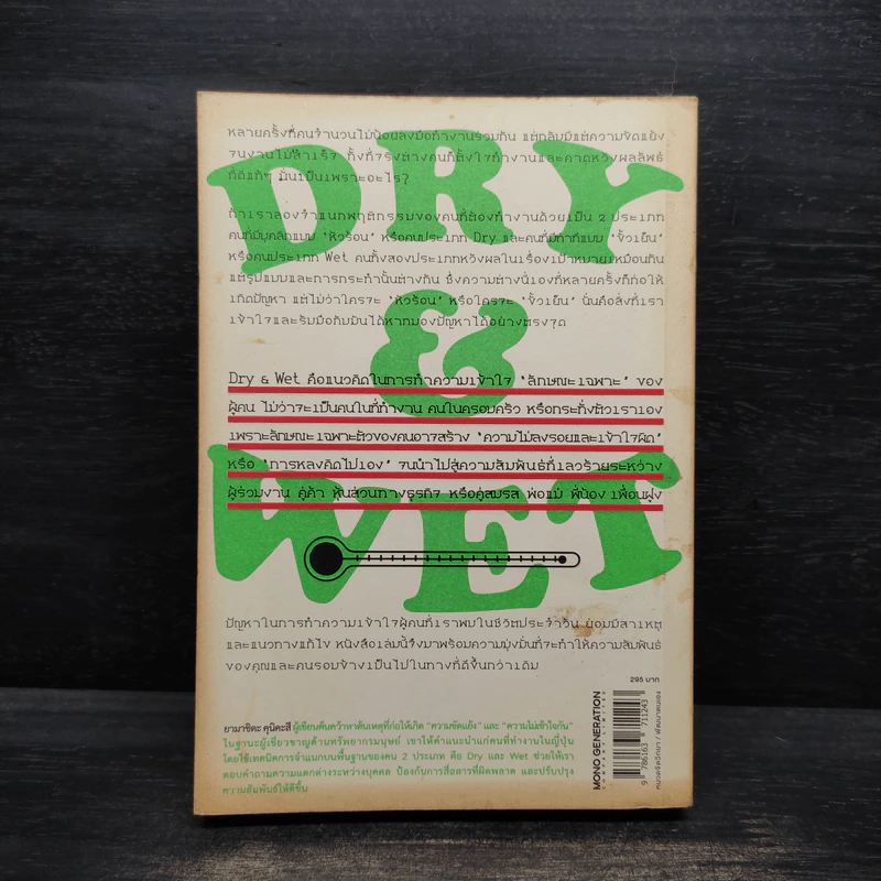 DRY&WET : ทำงานกับคนหัวร้อนให้เป็น รับมือกับคนขั้วเย็นให้ได้ - Kunikazu Yamashita รูปที่ 2