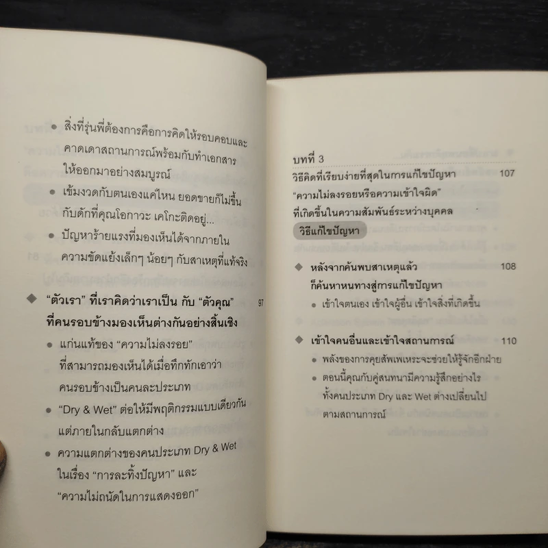 DRY&WET : ทำงานกับคนหัวร้อนให้เป็น รับมือกับคนขั้วเย็นให้ได้ - Kunikazu Yamashita รูปที่ 8