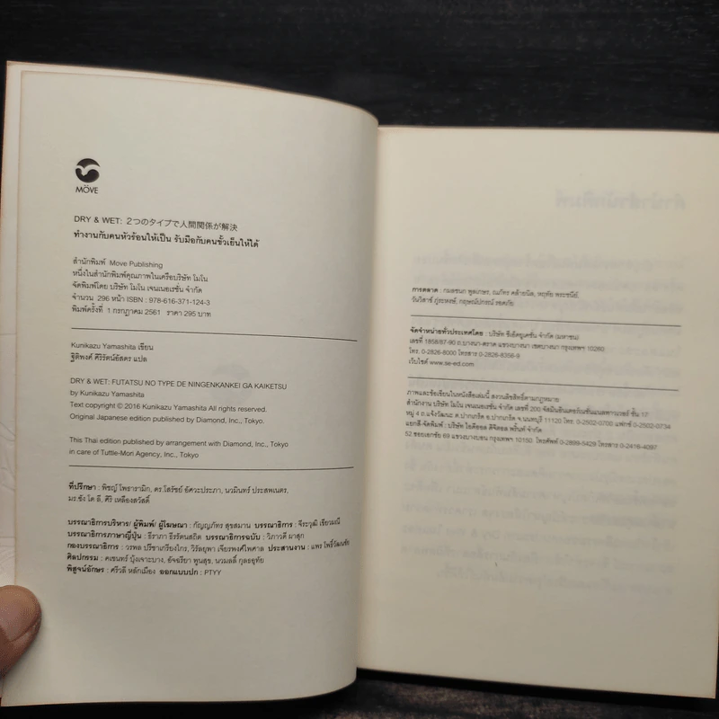 DRY&WET : ทำงานกับคนหัวร้อนให้เป็น รับมือกับคนขั้วเย็นให้ได้ - Kunikazu Yamashita รูปที่ 5
