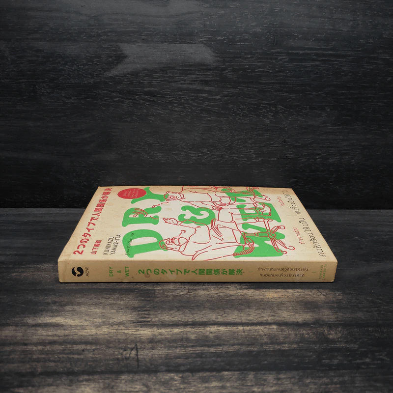 DRY&WET : ทำงานกับคนหัวร้อนให้เป็น รับมือกับคนขั้วเย็นให้ได้ - Kunikazu Yamashita รูปที่ 3