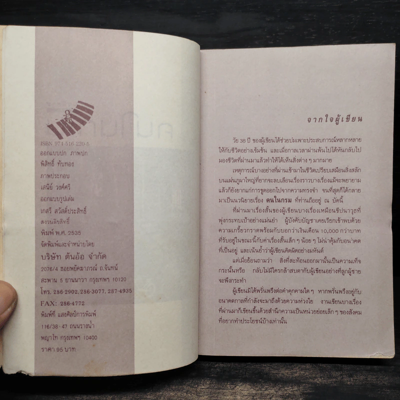 คนในกรม - ถวัลย์ มาศจรัส รูปที่ 5
