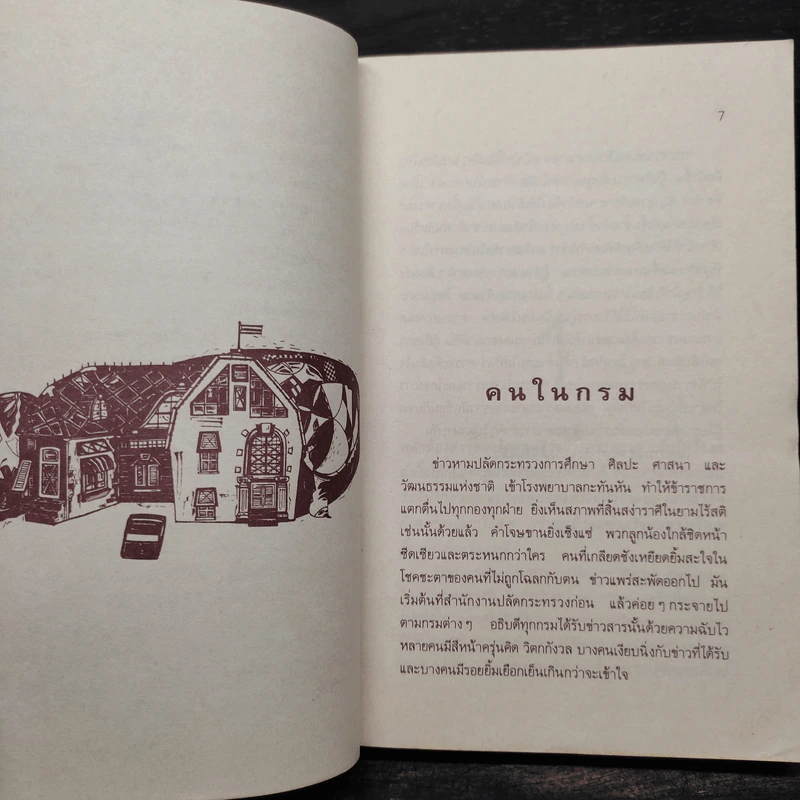คนในกรม - ถวัลย์ มาศจรัส รูปที่ 6