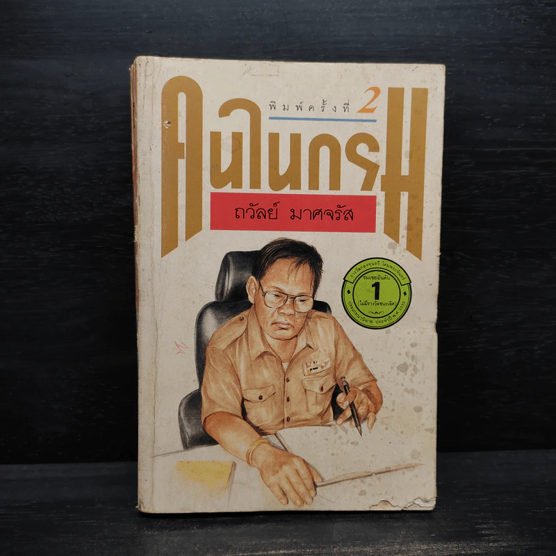 คนในกรม - ถวัลย์ มาศจรัส รูปที่ 1