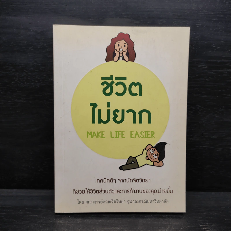 ชีวิตไม่ยาก MAKE LIFE EASIER รูปที่ 1