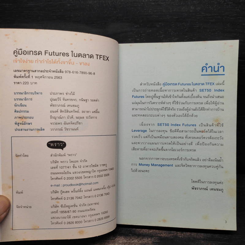 คู่มือเทรด Futures ในตลาด Tfex - พัชราภรณ์ เคนชมภู, ปุณยวีร์ จันทรขจร รูปที่ 5