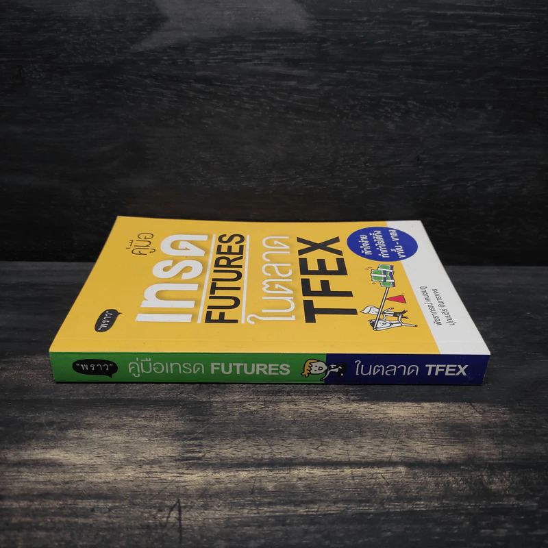 คู่มือเทรด Futures ในตลาด Tfex - พัชราภรณ์ เคนชมภู, ปุณยวีร์ จันทรขจร รูปที่ 3