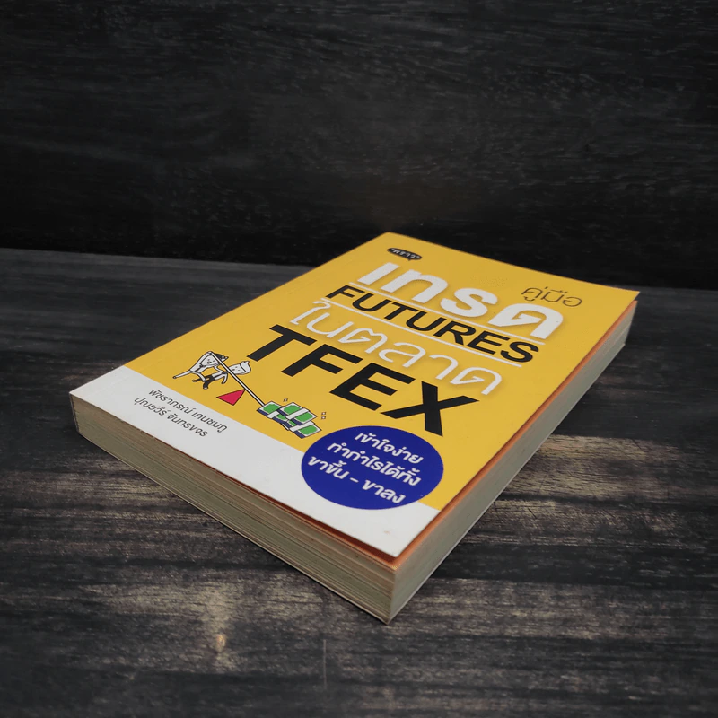 คู่มือเทรด Futures ในตลาด Tfex - พัชราภรณ์ เคนชมภู, ปุณยวีร์ จันทรขจร รูปที่ 4