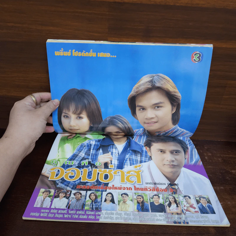 คุณพ่อจอมซ่าส์ เรื่องย่อละคร ทีวีแม็กกาซีน รูปที่ 2