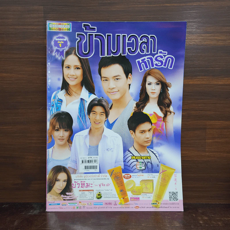 ข้ามเวลาหารัก เรื่องย่อละคร ดาราภาพยนตร์ รูปที่ 1