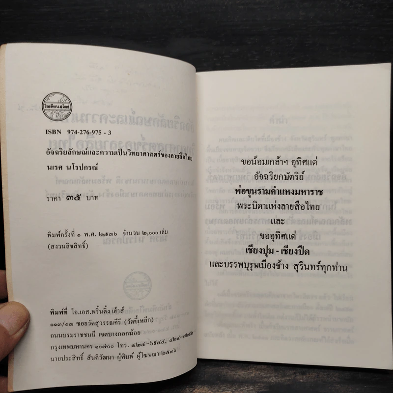 อัจฉริยลักษณ์และความเป็นวิทยาศาสตร์ของลายสือไทย - นเรศ นโรปกรณ์ รูปที่ 6