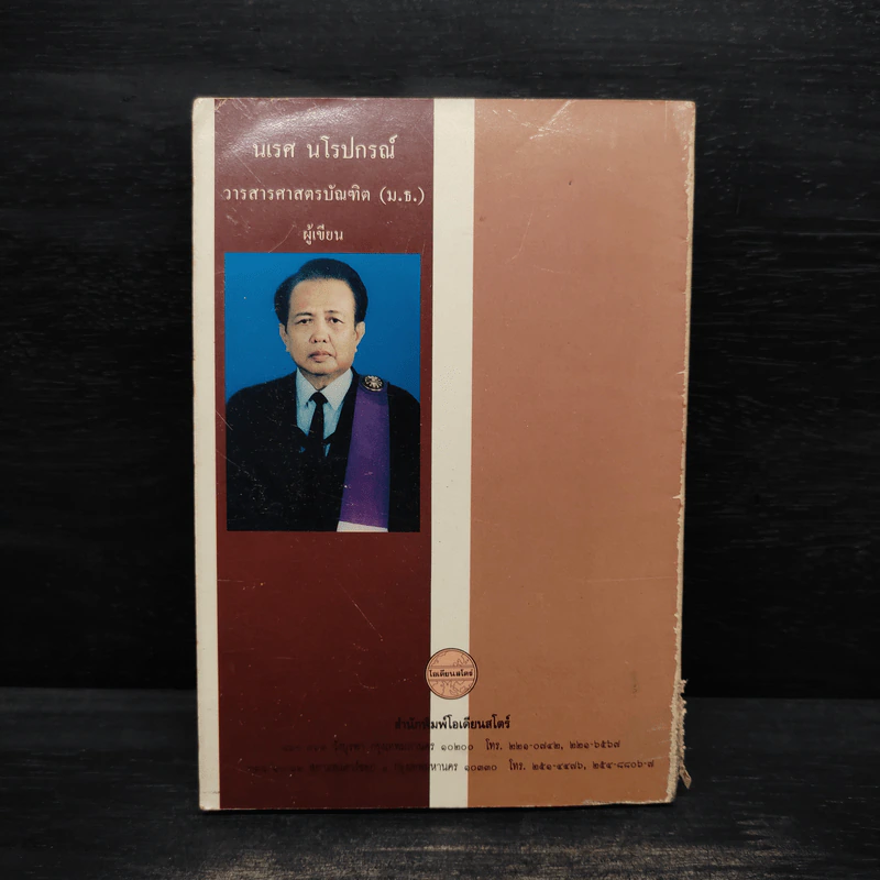 อัจฉริยลักษณ์และความเป็นวิทยาศาสตร์ของลายสือไทย - นเรศ นโรปกรณ์ รูปที่ 2