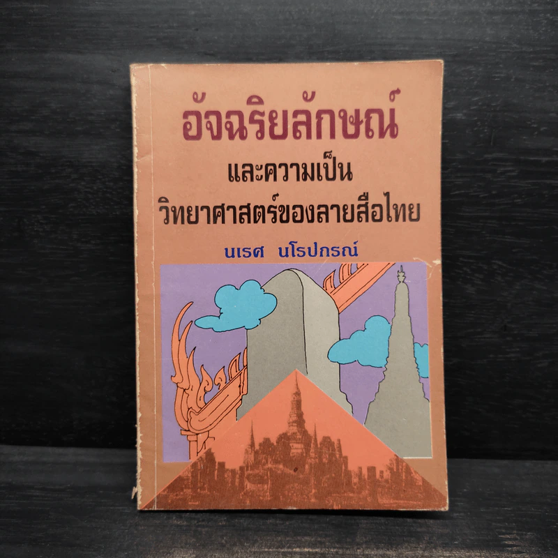 อัจฉริยลักษณ์และความเป็นวิทยาศาสตร์ของลายสือไทย - นเรศ นโรปกรณ์ รูปที่ 1
