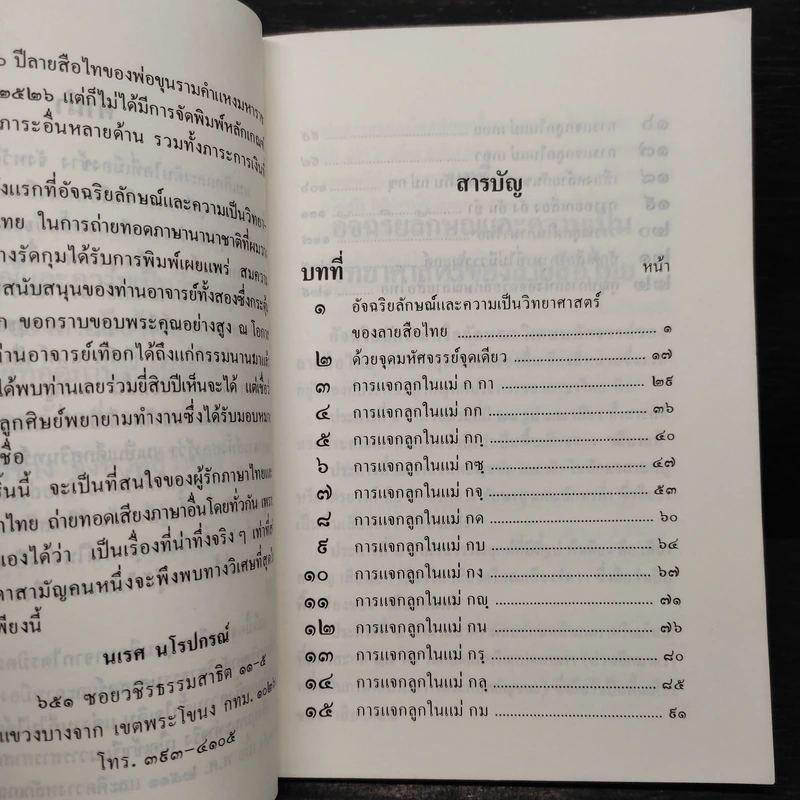 อัจฉริยลักษณ์และความเป็นวิทยาศาสตร์ของลายสือไทย - นเรศ นโรปกรณ์ รูปที่ 7