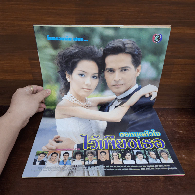ขอหยุดหัวใจไว้เพียงเธอ เรื่องย่อละคร ทีวีแม็กกาซีน รูปที่ 2