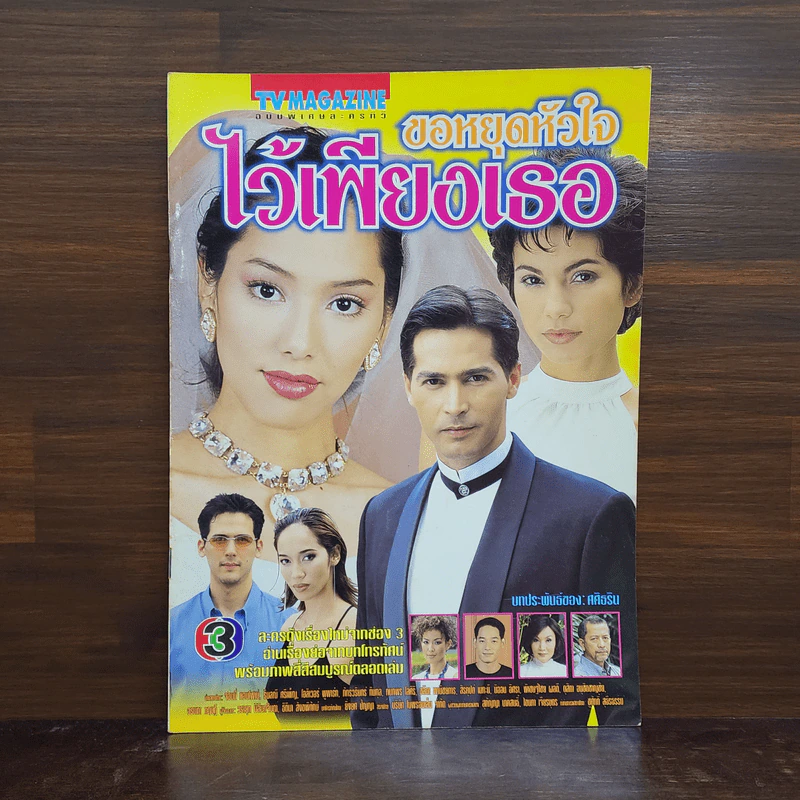 ขอหยุดหัวใจไว้เพียงเธอ เรื่องย่อละคร ทีวีแม็กกาซีน รูปที่ 1
