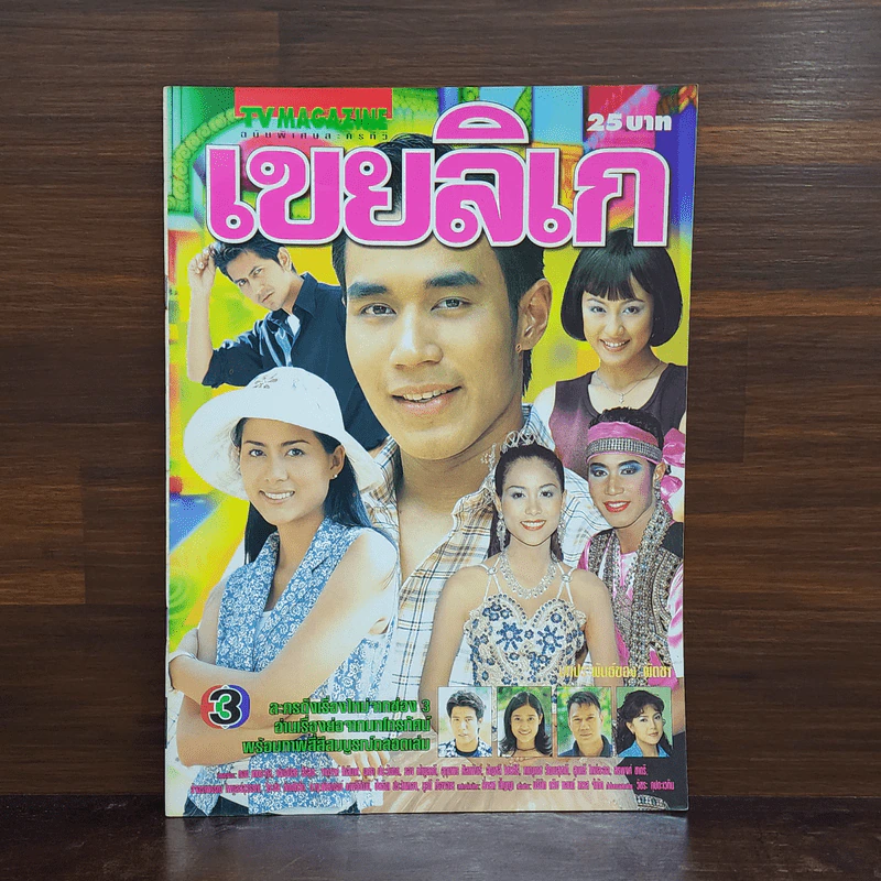 เขยลิเก เรื่องย่อละคร ทีวีแม็กกาซีน รูปที่ 1