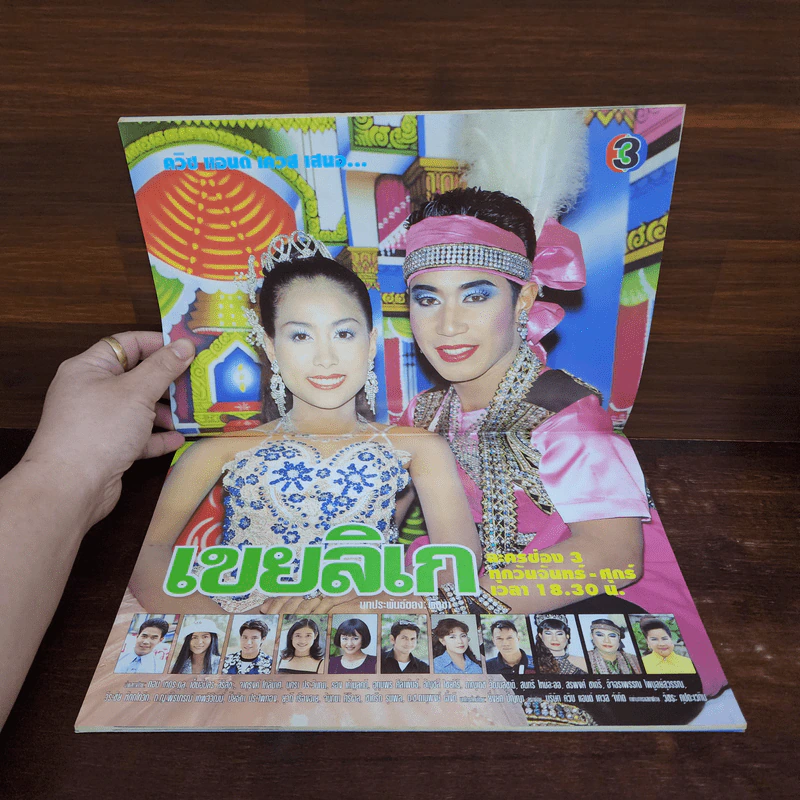เขยลิเก เรื่องย่อละคร ทีวีแม็กกาซีน รูปที่ 2