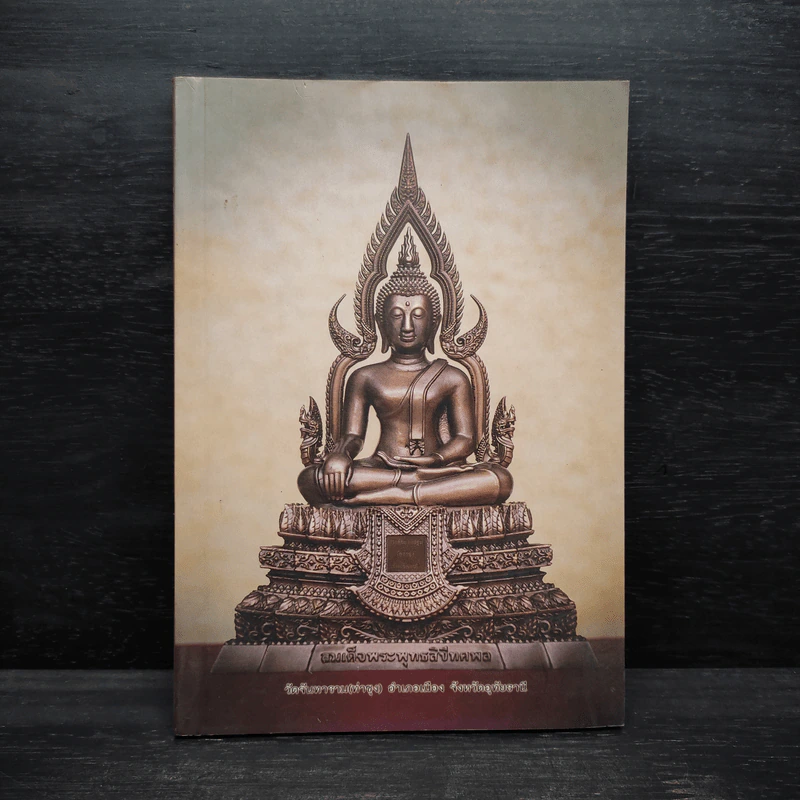 ธรรมปฏิบัติ เล่ม 46 - หลวงพ่อพระราชพรหมยาน รูปที่ 1