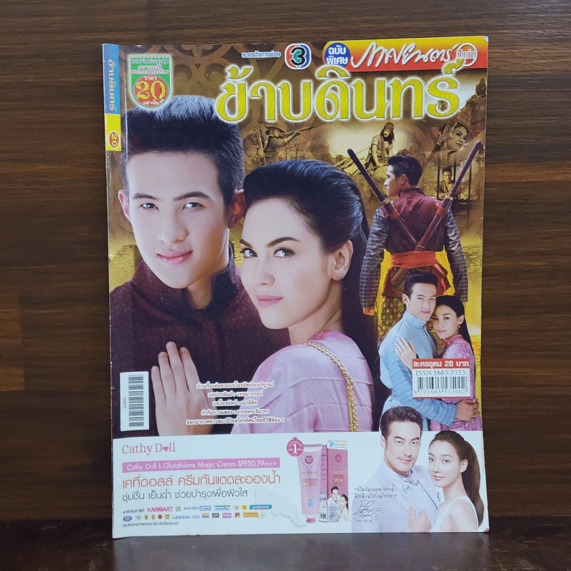 ข้าบดินทร์ เรื่องย่อละคร ภาพยนตร์บันเทิง รูปที่ 1