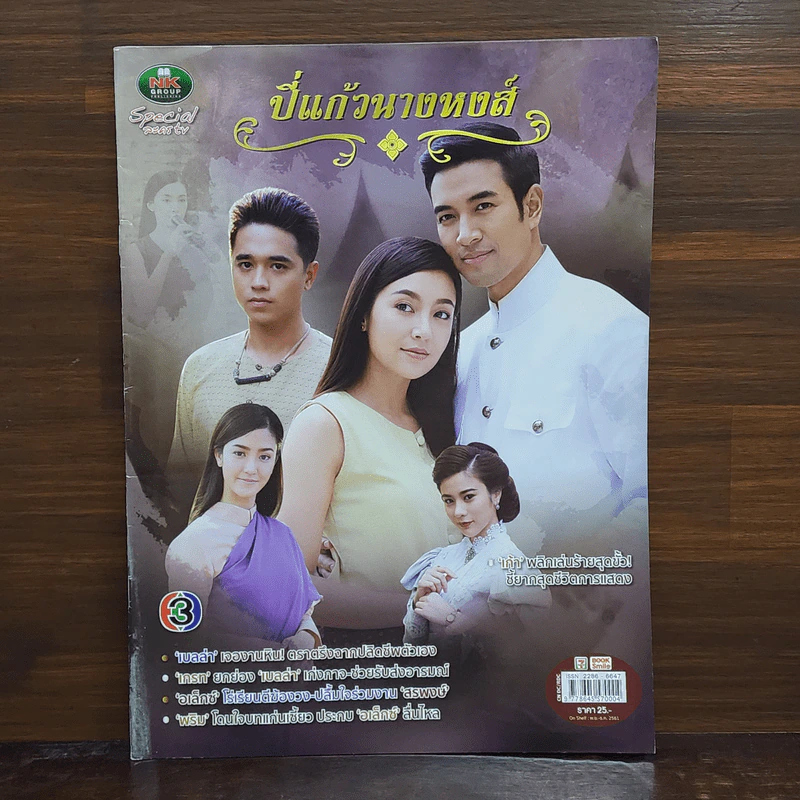 ปี่แก้วนางหงส์ เรื่องย่อละคร NK รูปที่ 1