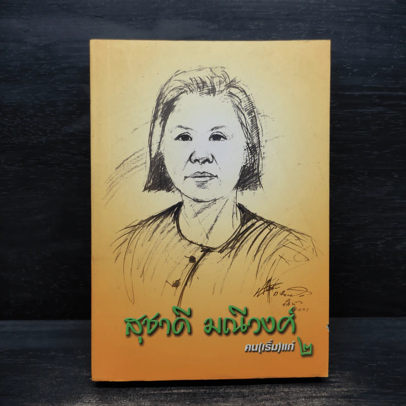 สุชาดี มณีวงศ์ - คน(เริ่ม)แก่ 2 รูปที่ 1