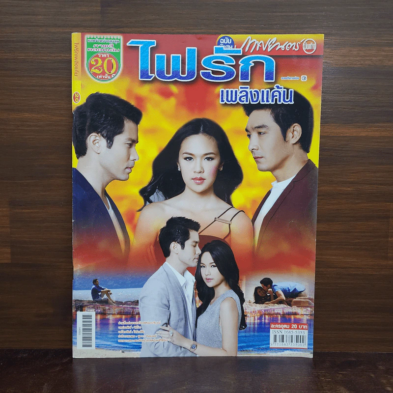 ไฟรักเพลิงแค้น เรื่องย่อละคร ภาพยนตร์บันเทิง รูปที่ 1
