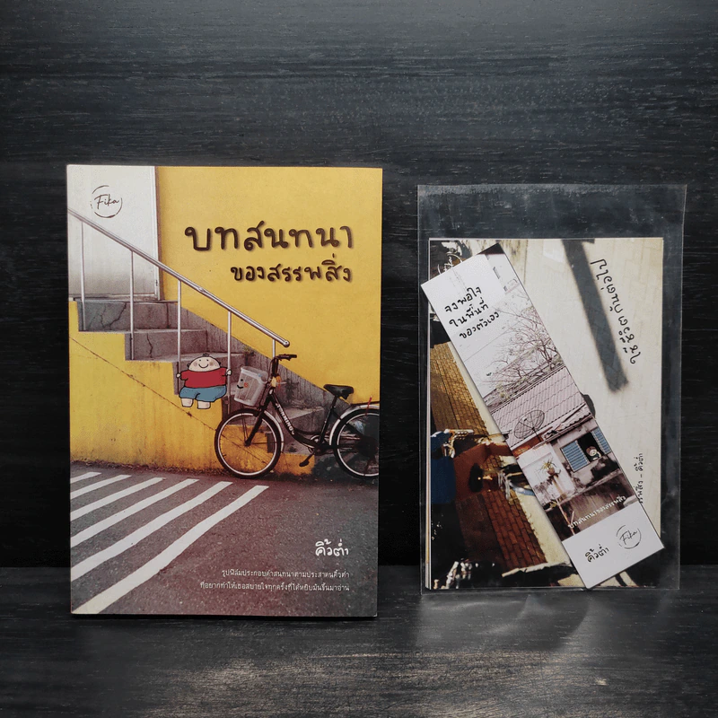 บทสนทนาของสรรพสิ่ง - คิ้วต่ำ รูปที่ 1