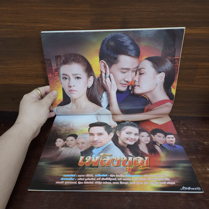 เพลิงบุญ เรื่องย่อละคร ภาพยนตร์บันเทิง รูปที่ 2