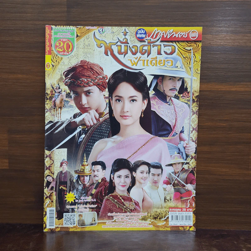 หนึ่งด้าวฟ้าเดียว เรื่องย่อละคร ภาพยนตร์บันเทิง รูปที่ 1