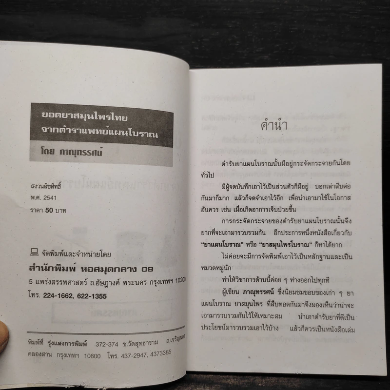 ยอดยาสมุนไพรไทย จากตำราแพทย์โบราณ - ภาณุทรรศน์ รูปที่ 5