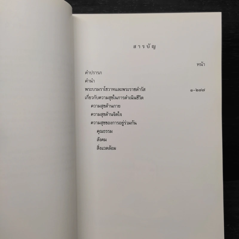 คำพ่อสอน ประมวลพระบรมราชโชวาทและพระราชดำรัสเกี่ยวกับความสุขในการดำเนินชีวิต รูปที่ 6