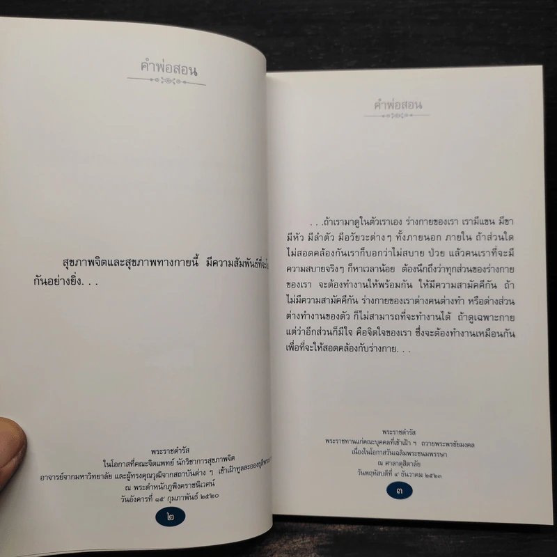 คำพ่อสอน ประมวลพระบรมราชโชวาทและพระราชดำรัสเกี่ยวกับความสุขในการดำเนินชีวิต รูปที่ 7