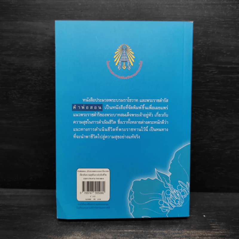 คำพ่อสอน ประมวลพระบรมราชโชวาทและพระราชดำรัสเกี่ยวกับความสุขในการดำเนินชีวิต รูปที่ 2