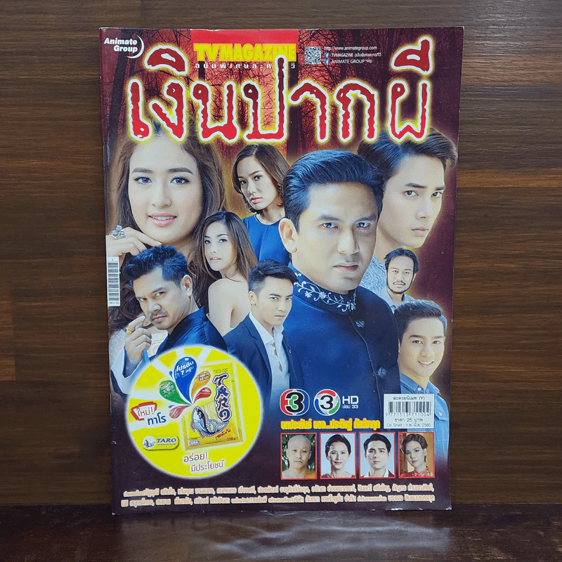 เงินปากผี เรื่องย่อละคร ทีวีแม็กกาซีน รูปที่ 1