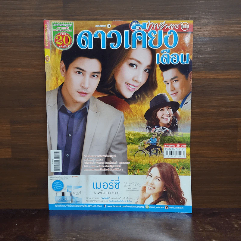 ดาวเคียงเดือน เรื่องย่อละคร ภาพยนตร์บันเทิง รูปที่ 1