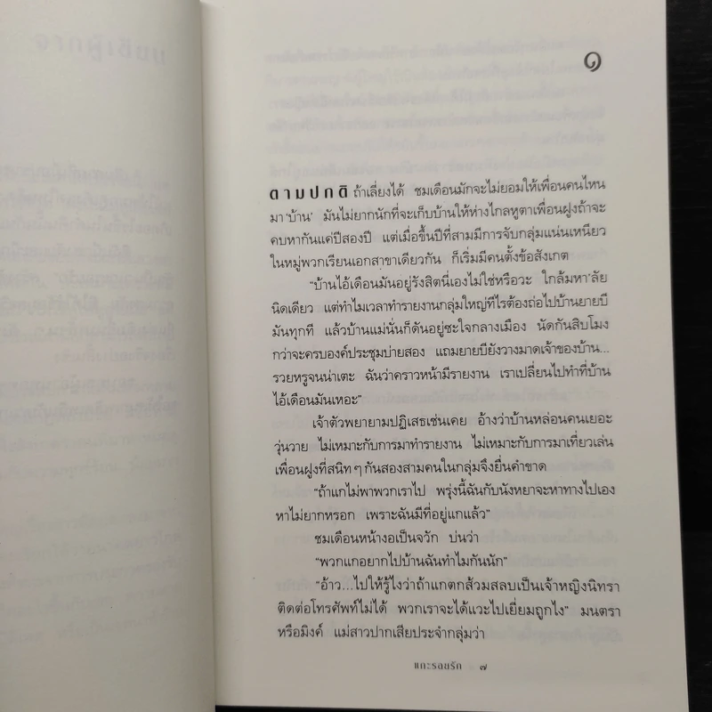 แกะรอยรัก - กิ่งฉัตร รูปที่ 6