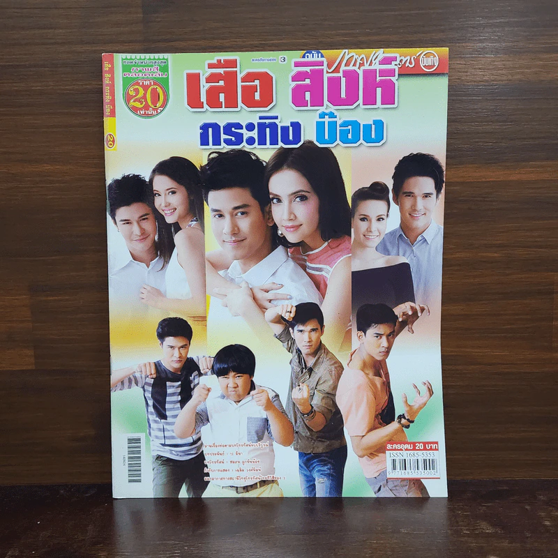 เสือ สิงห์ กระทิง บ๊อง เรื่องย่อละคร ภาพยนตร์บันเทิง รูปที่ 1