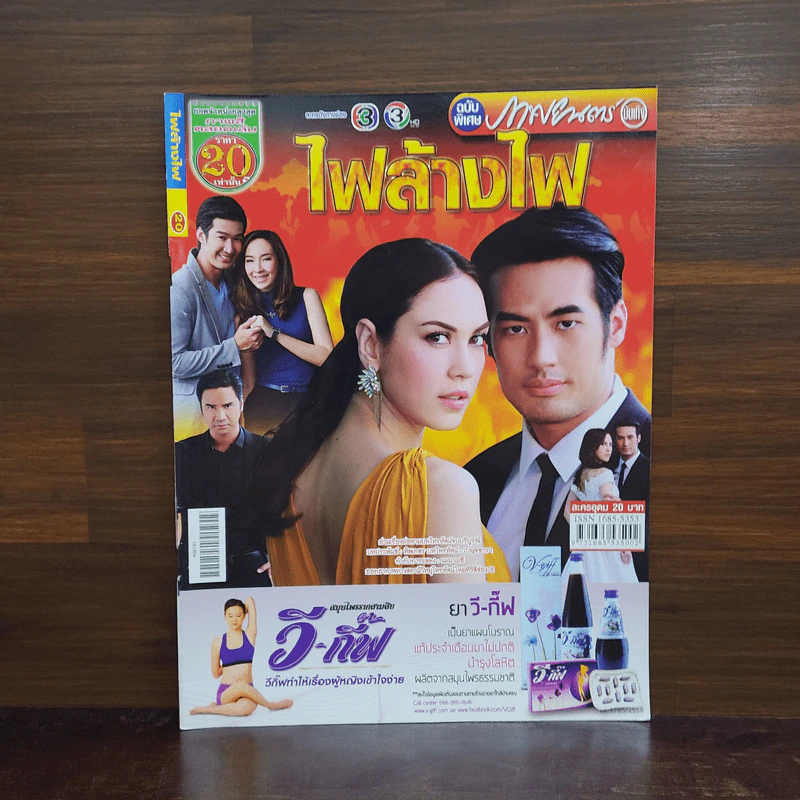 ไฟล้างไฟ เรื่องย่อละคร ภาพยนตร์บันเทิง รูปที่ 1