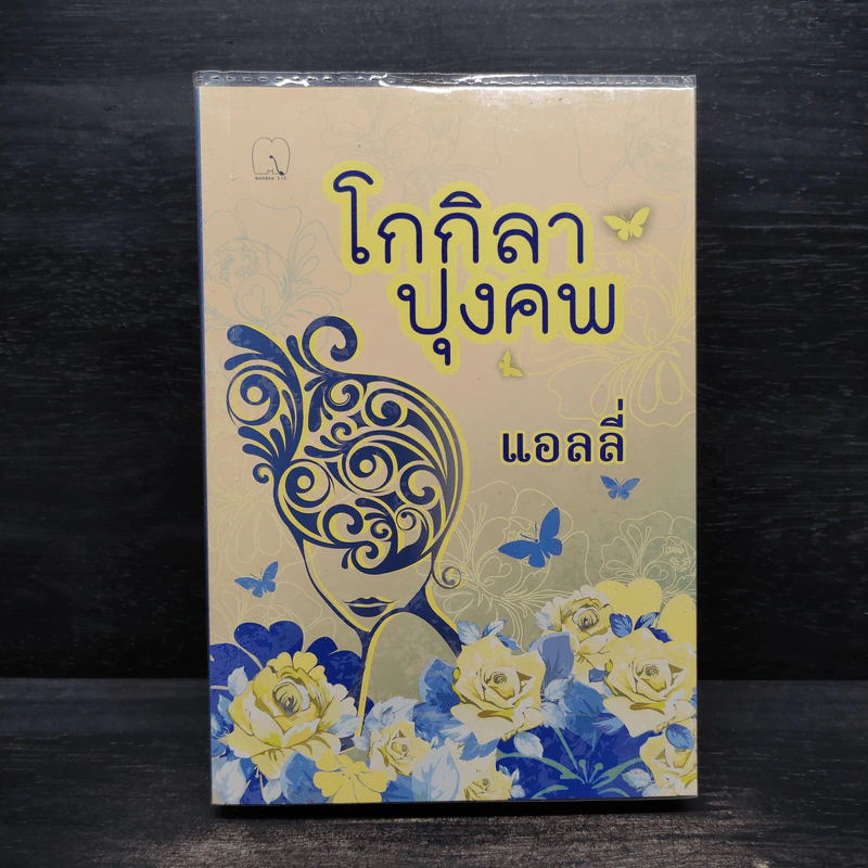 โลกิลาปุงคพ - แอลลี่ รูปที่ 1