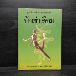 ข้อเข่าเสื่อม - มัณฑนา วงศ์ศิรินวรัตน์ รูปที่ 1