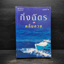 คลื่นลวง - กิ่งฉัตร รูปที่ 1