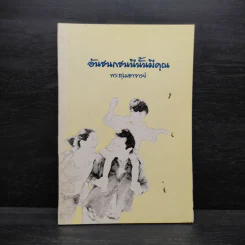 อันชนกชนนีนั้นมีคุณ - พระสุเมธาจารย์