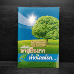 เคล็ดลับอายุยืนยาวห่างไกลโรค รูปที่ 1