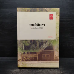 สายน้ำสิเนหา - ดวงตะวัน
