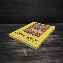 ธรรมชาติชีวิต Way of Life - ศิริพงษ์ จันทร์หอม รูปที่ 4