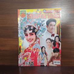 เสน่ห์นางงิ้ว เรื่องย่อละคร ภาพยนตร์บันเทิง